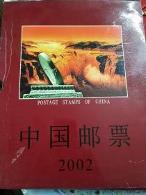 2002年 中华人民共和国邮票年册 邮票全十品见图