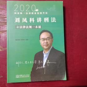 瑞达法律法规 刘凤科讲刑法法律法规一本通 法考教材 另售钟秀勇民法杨帆三国法 2020国家统一法律职业资格考试用书 司法考试