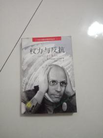 权力与反抗