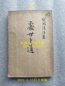 【日文原版】处世の道 处世之道，野间清治 著，大日本雄辩会讲谈社，1930年昭和5年