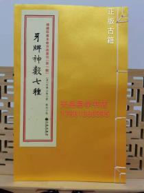 增补四库未收方术汇刊（第一辑）第23函：《性命圭旨》