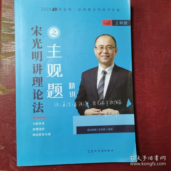 司法考试2020瑞达法考2020法考宋光明讲理论法之主观题精讲视频课程配资料教材