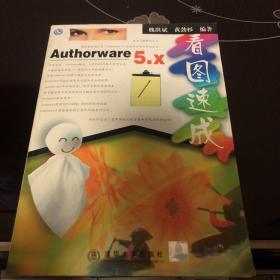 Authorware 5.x 看图速成