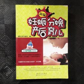 新编妊娠分娩产后育儿