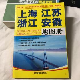 上海 江苏 浙江 安徽地图册