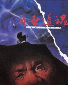 再世追魂 (1993)  DVD
