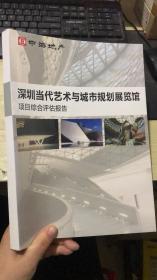深圳当代艺术与城市规划展览馆-项目综合评估报告
