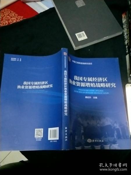 我国专属经济区渔业资源增殖战略研究