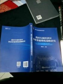 我国专属经济区渔业资源增殖战略研究