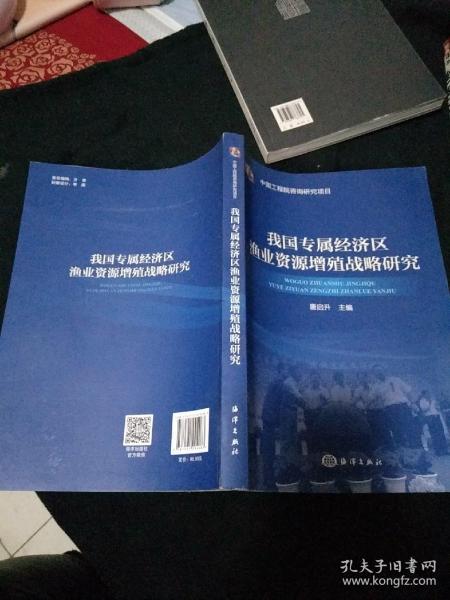 我国专属经济区渔业资源增殖战略研究