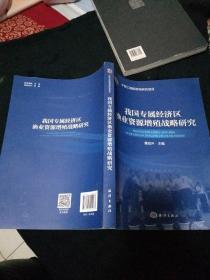 我国专属经济区渔业资源增殖战略研究