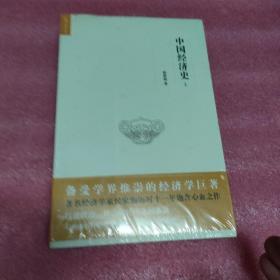 中国经济史 (上下)