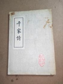 千家诗