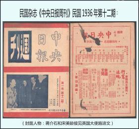 民国杂志：《中央日报周刊》。民国1936年第12期：收藏珍品