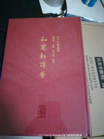 知寒轩谈荟（布面精装本；订制毛边本、限量150册）北京古籍丛书。1版1印。