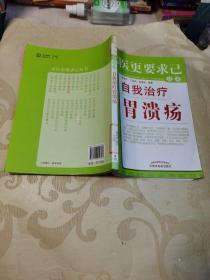 特价书 求医更要求已丛书：自我治疗胃溃疡（特别提示该书缺失版权页书名页正文完好如新不影响阅读介意勿订）