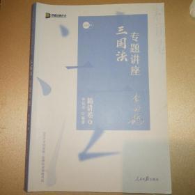 司法考试2020众合法考李曰龙三国法专题讲座精讲卷