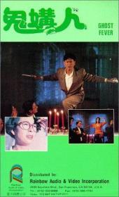 鬼媾人 (1989)   DVD