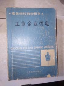 工业企业供电
