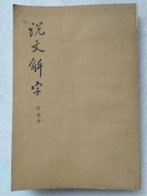 说文解字（附检字）--【汉】许慎撰。中华书局（影印）。1963年1版。1989年10印