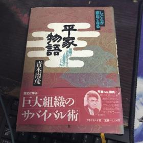 平家物语 青木雨彦 日文版