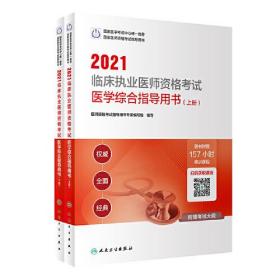 人卫版·2021临床执业医师资格考试医学综合指导用书（全2册）·2021新版·医师资格考试