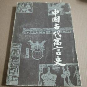 中国古代寓言史(一版一印)