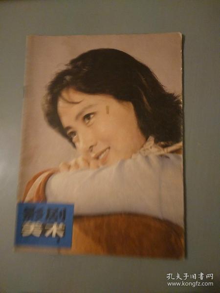 影剧美术1980年（创刊号）