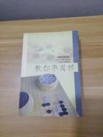 教你学围棋