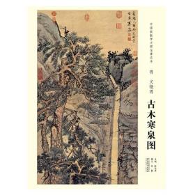 中国画教学大图临摹范本 古木寒泉图 明 文征明194.1*59.3