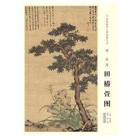 中国画教学大图临摹范本 田椿萱图        明 沈周173*93