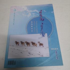 蒙文期刊：花的柴达木（2018年第1期）