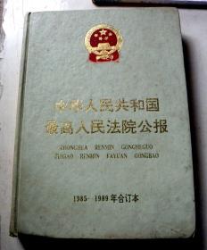 中华人民共和国最高人民法院公报1985-1989年-【合订本】】