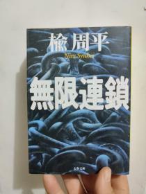 【日文原版】 无限连锁 文春文库