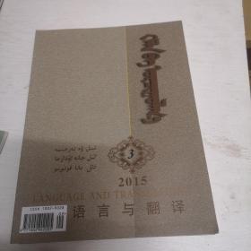 蒙文期刊：语言与翻译（2015年第3期）