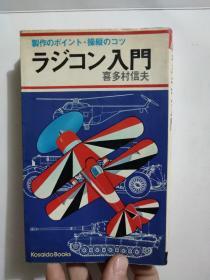 ラジュン入门（制作のポイント.操縦のコッ 日文原版 昭和53年8月出版）