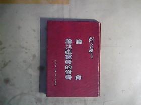 刘少奇 论党 论共产党员的修养 精装 一九五二年《七一》纪念