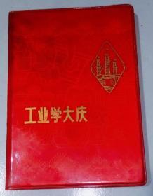 老笔记本/日记本：工业学大庆36开红塑软精装日记本扉页有字迹 内页空白  1977年北京制本厂空白笔记本