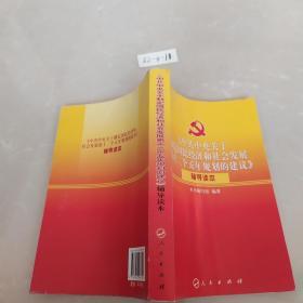 《中共中央关于制定国民经济和社会发展第十二个五年规划的建议》辅导读本.