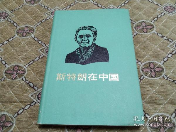 《斯特朗在中国》-大32开 精装本 85年一版一印 馆藏 四角尖尖 品极佳！