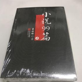小說99篇 上下