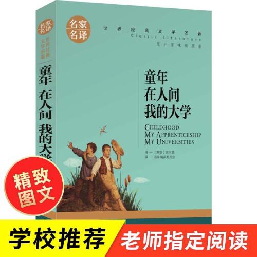 童年 在人间 我的大学 中小学生课外阅读书籍世界经典文学名著青少年儿童文学读物故事书名家名译原汁原味读原著