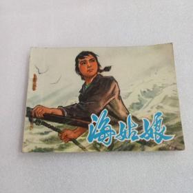 连环画：海姑娘