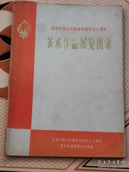 收到（庆祝中国人民解放军建军五十周年美术作品展览图录），中国人民解放军总政治部和中华人民共和国文化部联合举办，全书分油画、中国画、雕塑、宣传画、年画、漫画、补遗共七部分505件作品。包老保真，品相如图，精彩图片多多！