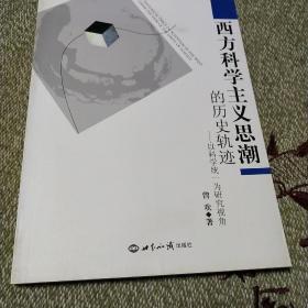 西方科学主义思潮的历史轨迹：以科学统一为研究视角