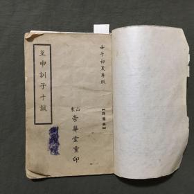 民国版《皇申训子十诫》壬午（1942年）初夏再版，非馆藏，每页已检查核对不缺页