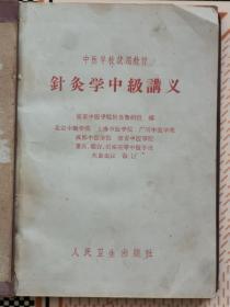 收到63年出版的（针灸学中级讲义），全书分为上篇经络穴位、中篇刺灸法、下篇治疗和附篇四部分。全书系统介绍了各种经络穴位，各种针灸法运用，针灸治疗各种疾病穴位方法，包老保真，品相如图！难得珍贵中医学资料！