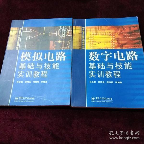 电子技术技能实训教程丛书，数字电路基础与技能实训教程。模拟电路基础技能实训教程。