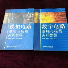 电子技术技能实训教程丛书，数字电路基础与技能实训教程。模拟电路基础技能实训教程。