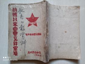 1946年中央书记处编《 抗战以来重要文件汇集》（录毛，刘主席等文）